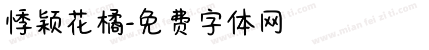 悸颖花橘字体转换