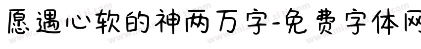 愿遇心软的神两万字字体转换