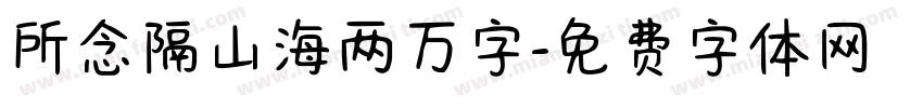 所念隔山海两万字字体转换