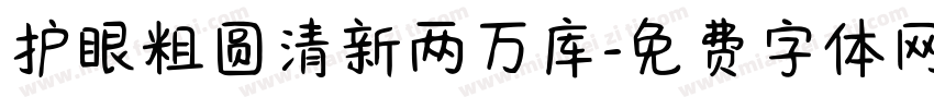 护眼粗圆清新两万库字体转换