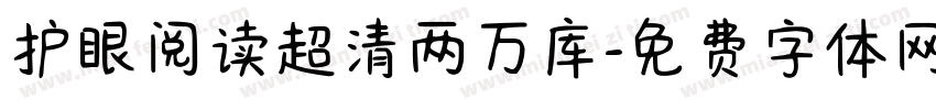 护眼阅读超清两万库字体转换