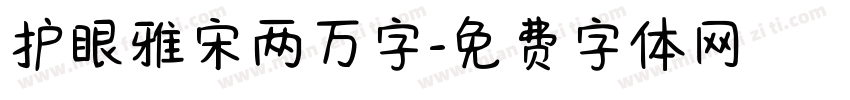 护眼雅宋两万字字体转换 护眼雅宋两万字字体转换