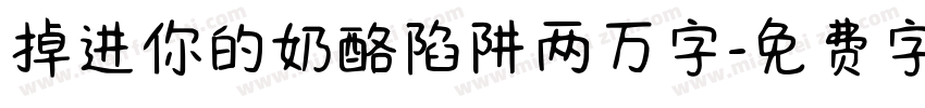 掉进你的奶酪陷阱两万字字体转换