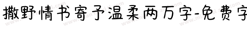 撒野情书寄予温柔两万字字体转换 撒野情书寄予温柔两万字字体转换