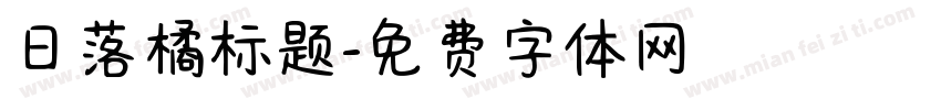 日落橘标题字体转换