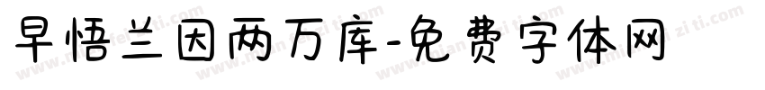 早悟兰因两万库字体转换