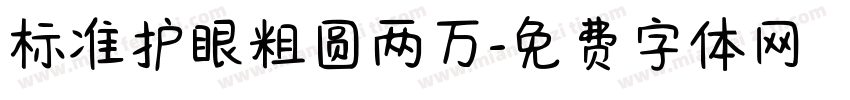 标准护眼粗圆两万字体转换