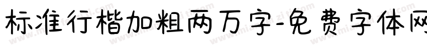 标准行楷加粗两万字字体转换