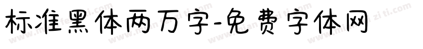 标准黑体两万字字体转换