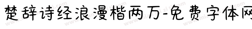 楚辞诗经浪漫楷两万字体转换 楚辞诗经浪漫楷两万字体转换