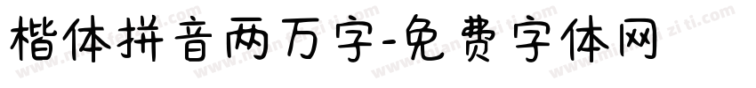 楷体拼音两万字字体转换