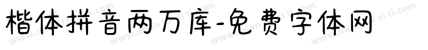 楷体拼音两万库字体转换