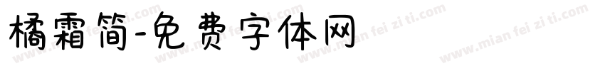 橘霜简字体转换