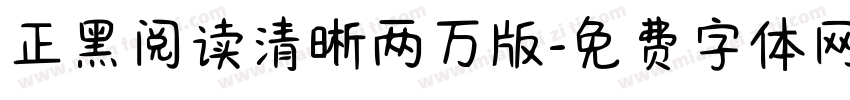 正黑阅读清晰两万版字体转换