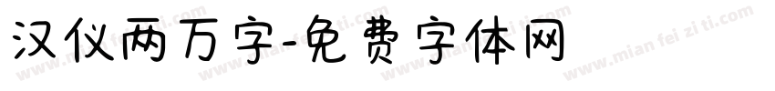 汉仪两万字字体转换