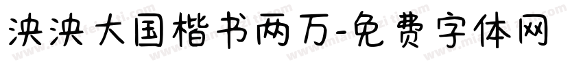 泱泱大国楷书两万字体转换