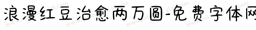 浪漫红豆治愈两万圆字体转换