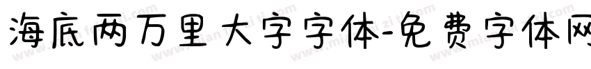海底两万里大字字体字体转换