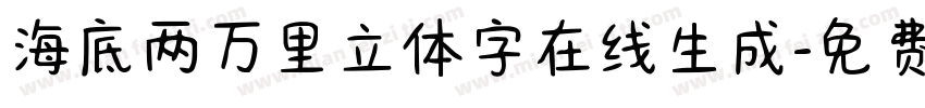 海底两万里立体字在线生成字体转换