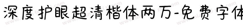 深度护眼超清楷体两万字体转换