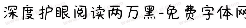 深度护眼阅读两万黑字体转换