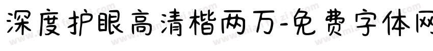 深度护眼高清楷两万字体转换