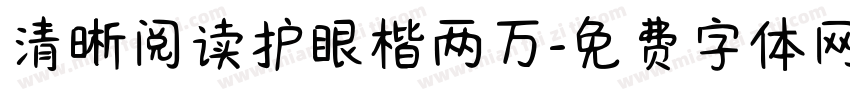 清晰阅读护眼楷两万字体转换