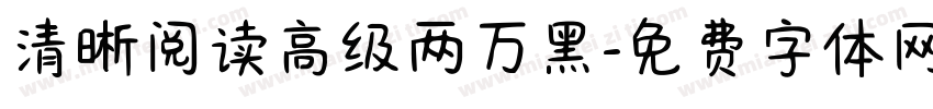 清晰阅读高级两万黑字体转换