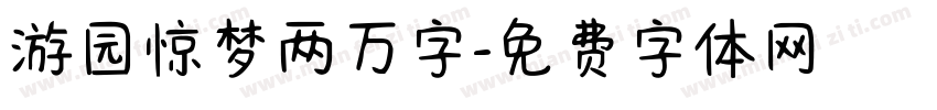 游园惊梦两万字字体转换