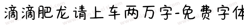 滴滴肥龙请上车两万字字体转换