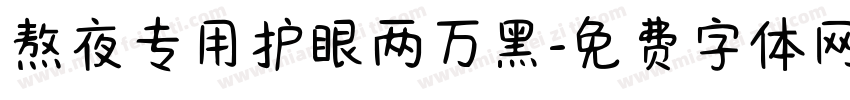 熬夜专用护眼两万黑字体转换