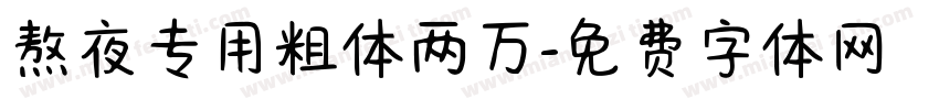 熬夜专用粗体两万字体转换