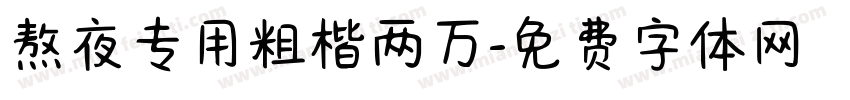 熬夜专用粗楷两万字体转换