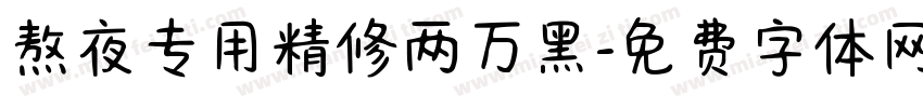 熬夜专用精修两万黑字体转换