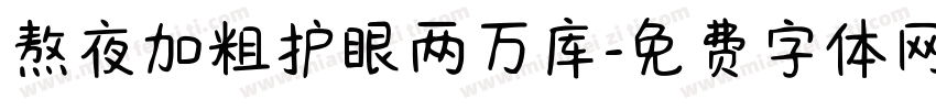 熬夜加粗护眼两万库字体转换