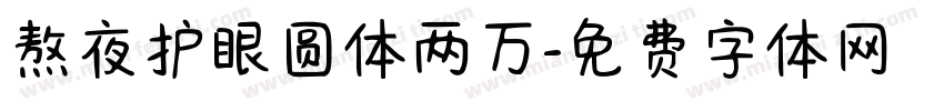 熬夜护眼圆体两万字体转换