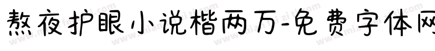 熬夜护眼小说楷两万字体转换