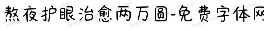 熬夜护眼治愈两万圆字体转换