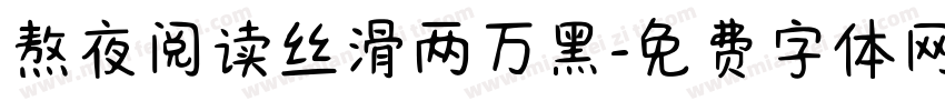 熬夜阅读丝滑两万黑字体转换