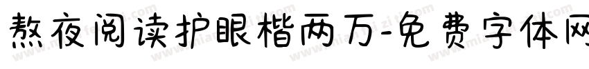 熬夜阅读护眼楷两万字体转换