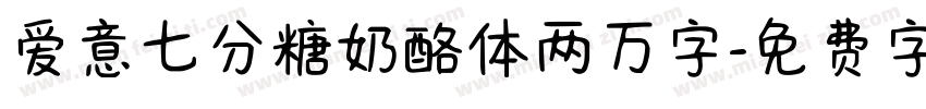 爱意七分糖奶酪体两万字字体转换 爱意七分糖奶酪体两万字字体转换