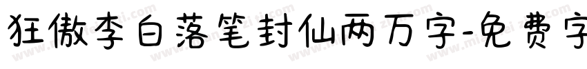 狂傲李白落笔封仙两万字字体转换