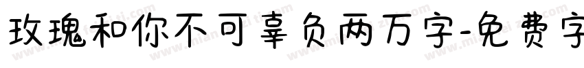 玫瑰和你不可辜负两万字字体转换