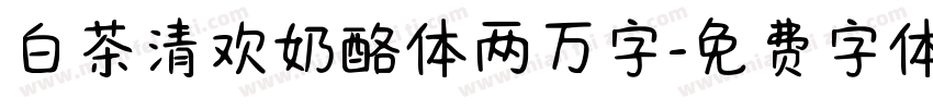 白茶清欢奶酪体两万字字体转换