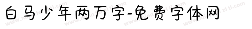 白马少年两万字字体转换
