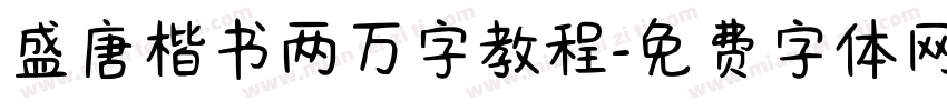 盛唐楷书两万字教程字体转换