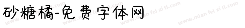 砂糖橘字体转换