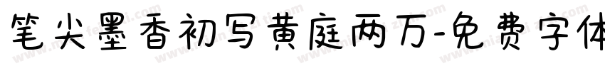 笔尖墨香初写黄庭两万字体转换