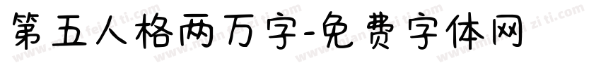 第五人格两万字字体转换