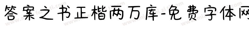 答案之书正楷两万库字体转换